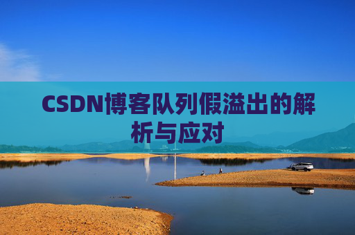 CSDN博客队列假溢出的解析与应对